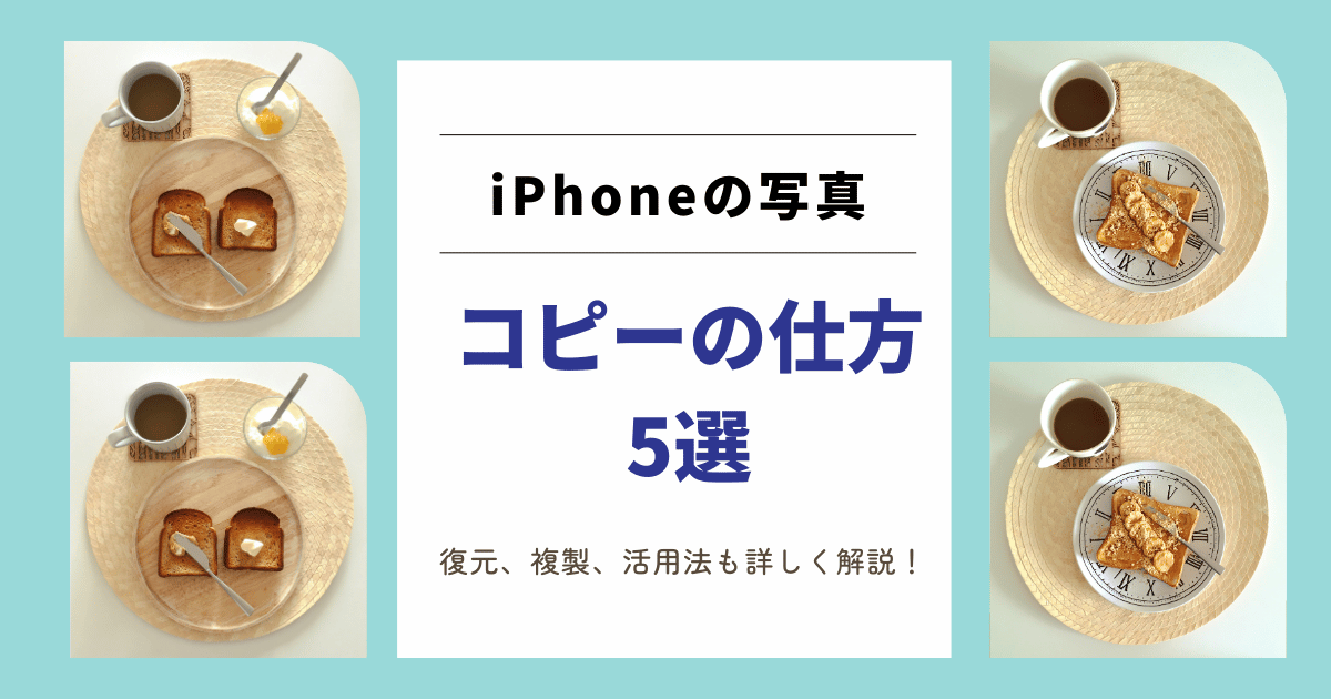 iPhoneの写真コピーする方法