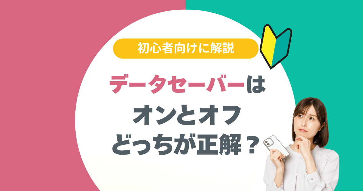 データセーバーはオンオフどっちが正解？