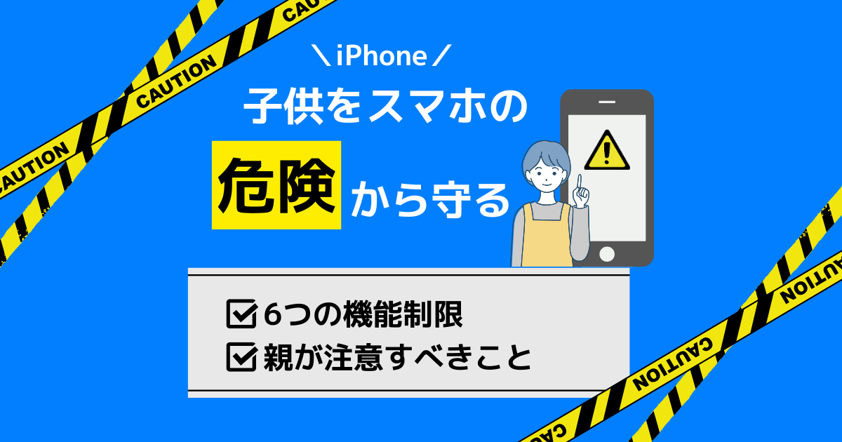 iPhone版｜子供をスマホの危険から守る6つの機能制限と親が注意すべきこと