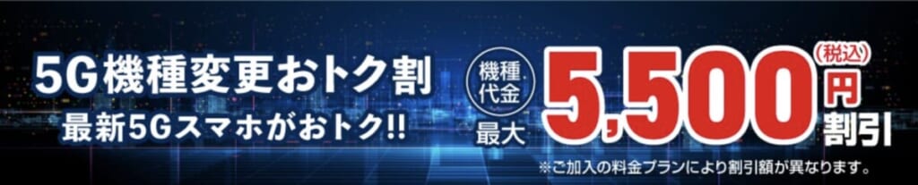 au 5G機種変更おトク割