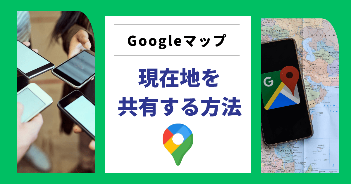 Googleマップで現在地を共有する方法