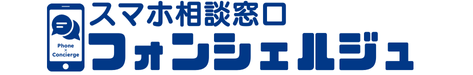 フォンシェルジュ｜スマホのお悩みにお答えするwebメディア