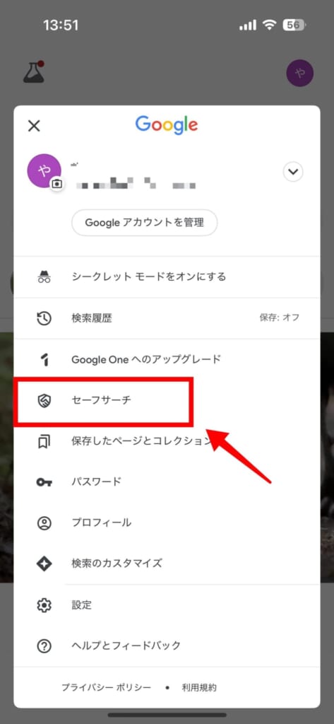 セーフサーチの設定手順②