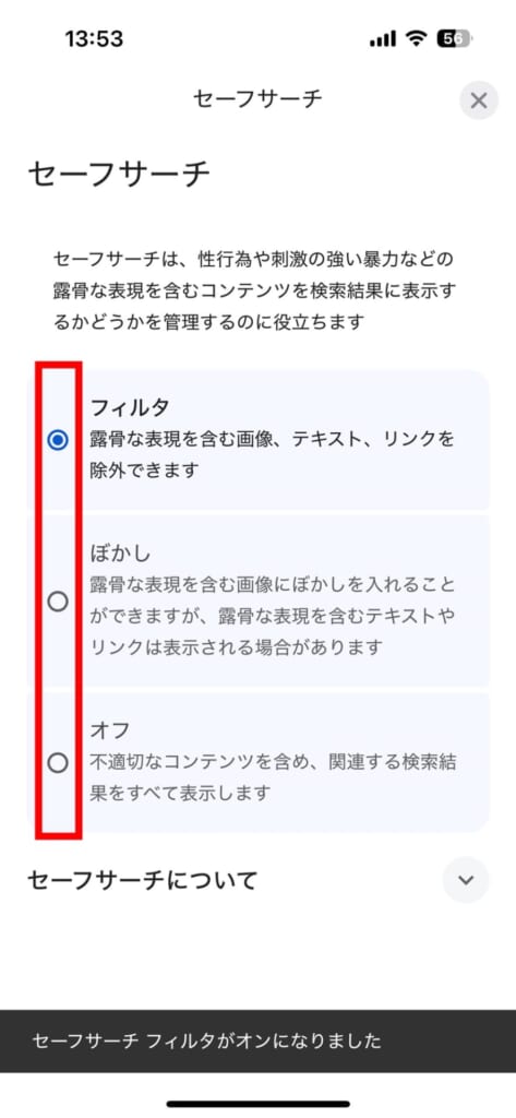 セーフサーチの設定手順③