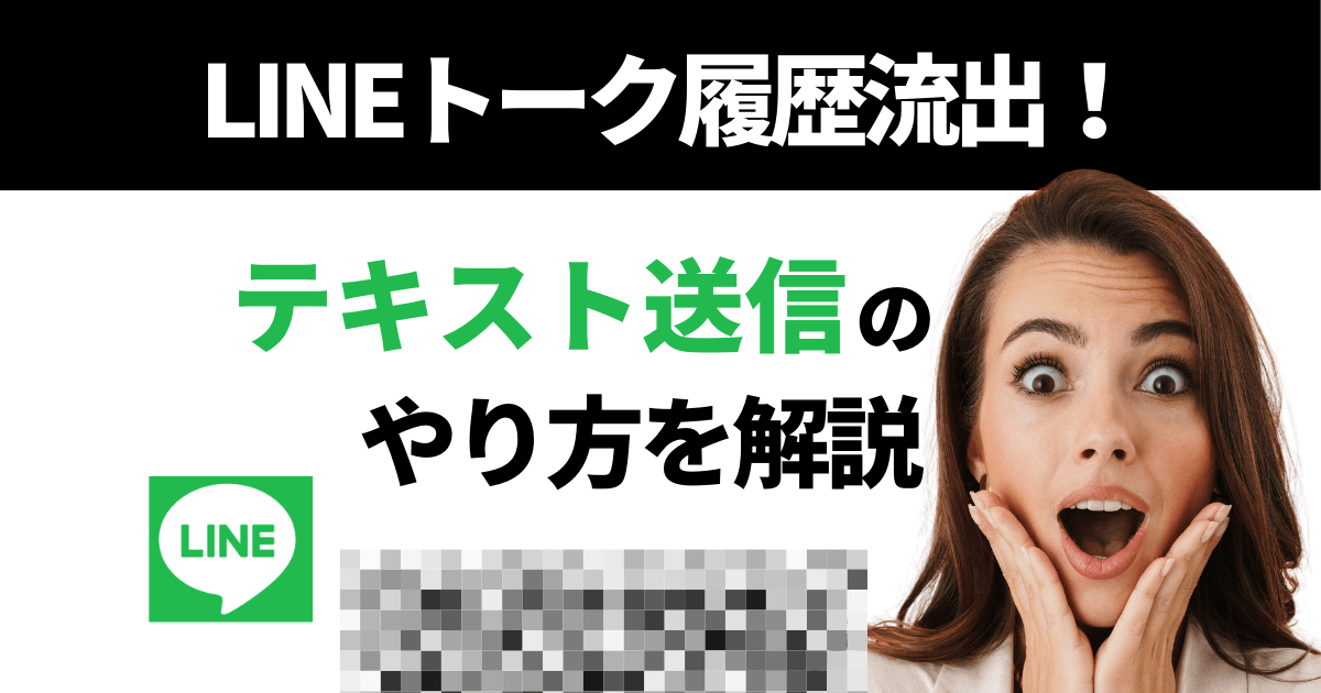 LINEトーク履歴テキスト送信やり方