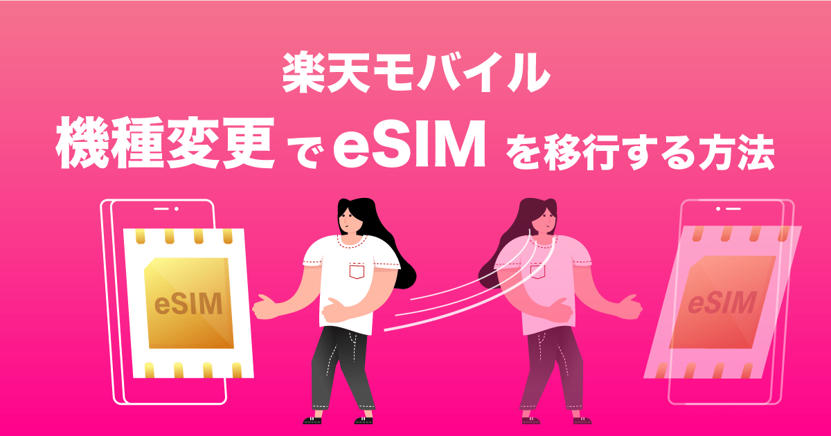 楽天モバイル 機種変更 eSIM