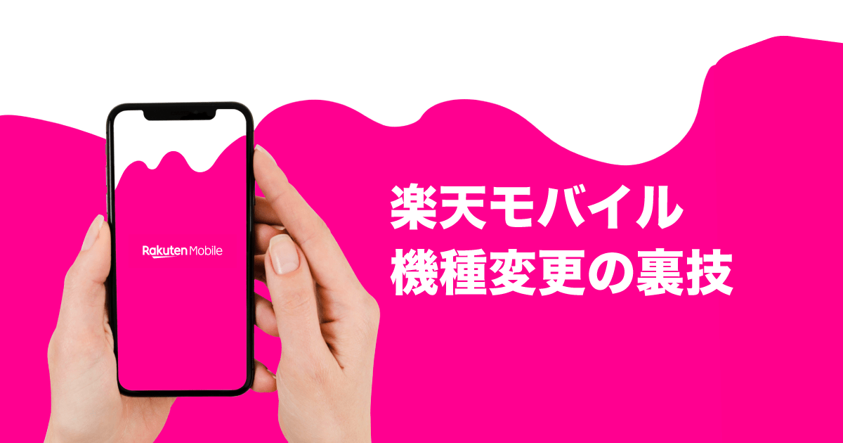 楽天モバイル 機種変更 裏技
