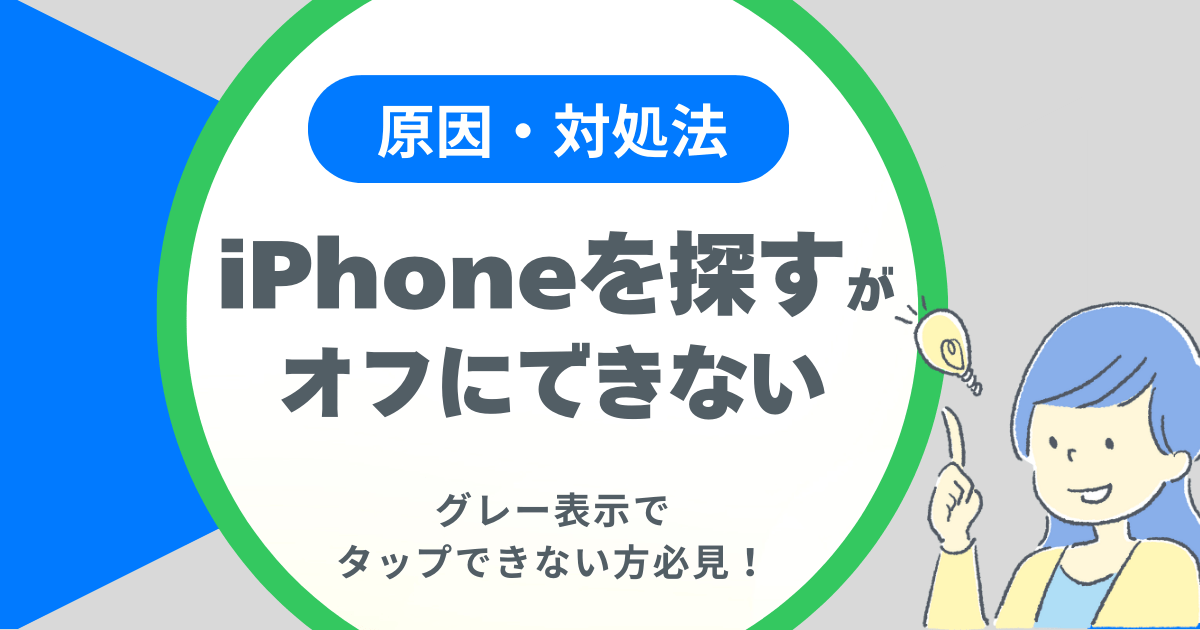 iPhoneを探すがオフにできない
