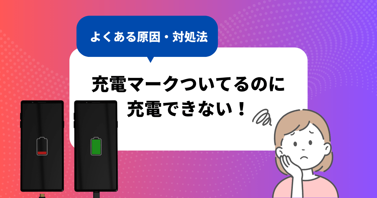 充電マークついてるのにiPhoneが充電できない