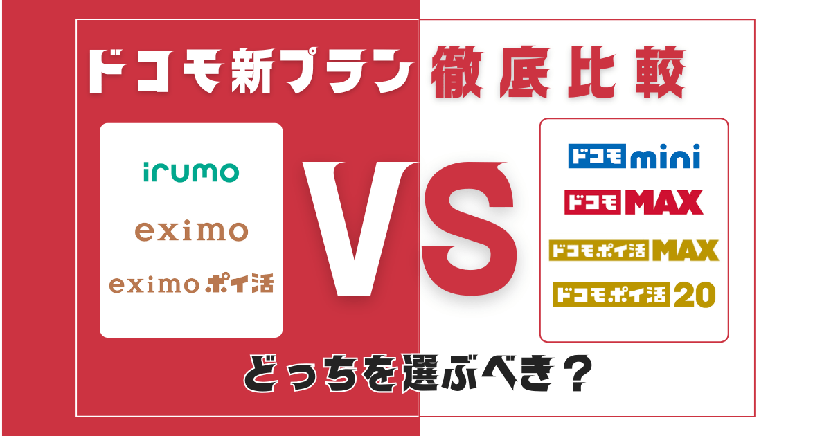 ドコモの旧プランと新プランを比較！ドコモ MAX、mini、ポイ活 MAX／20に変えるべき人とは？