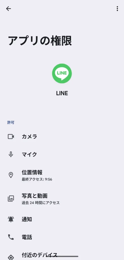 アプリの権限