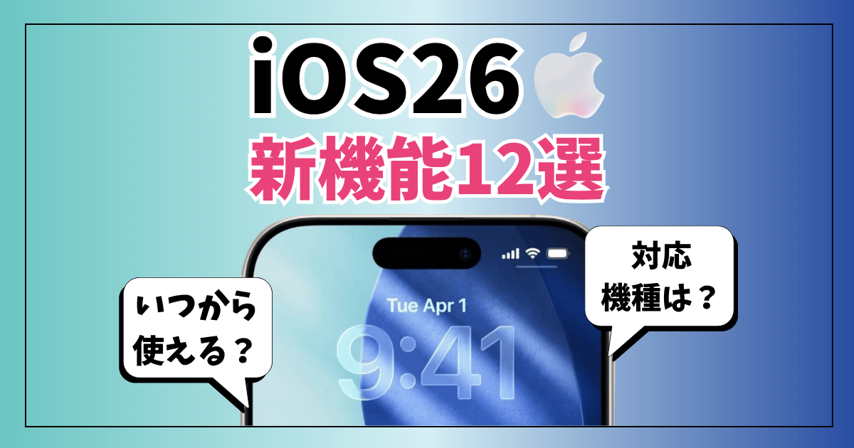 iOS 26はいつから使える？対応機種は？注目すべき新機能12選