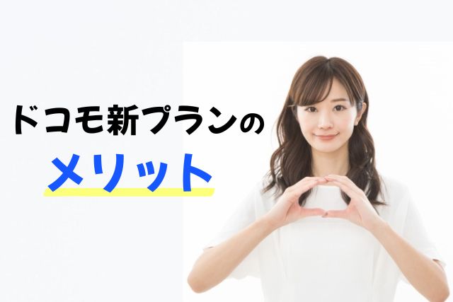 ドコモの新料金プランの改良点|メリット