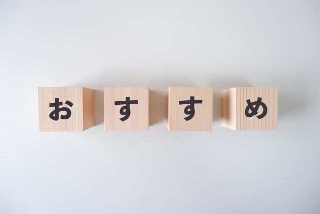 おすすめ