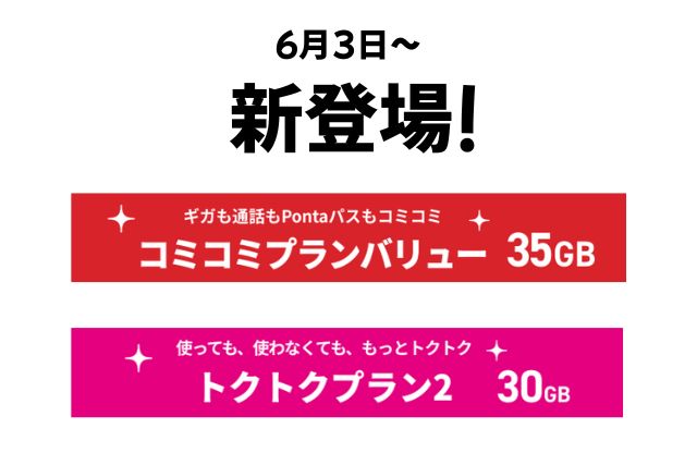 UQモバイルの新プランの種類と内容(コミコミプランバリュー/トクトクプラン2)