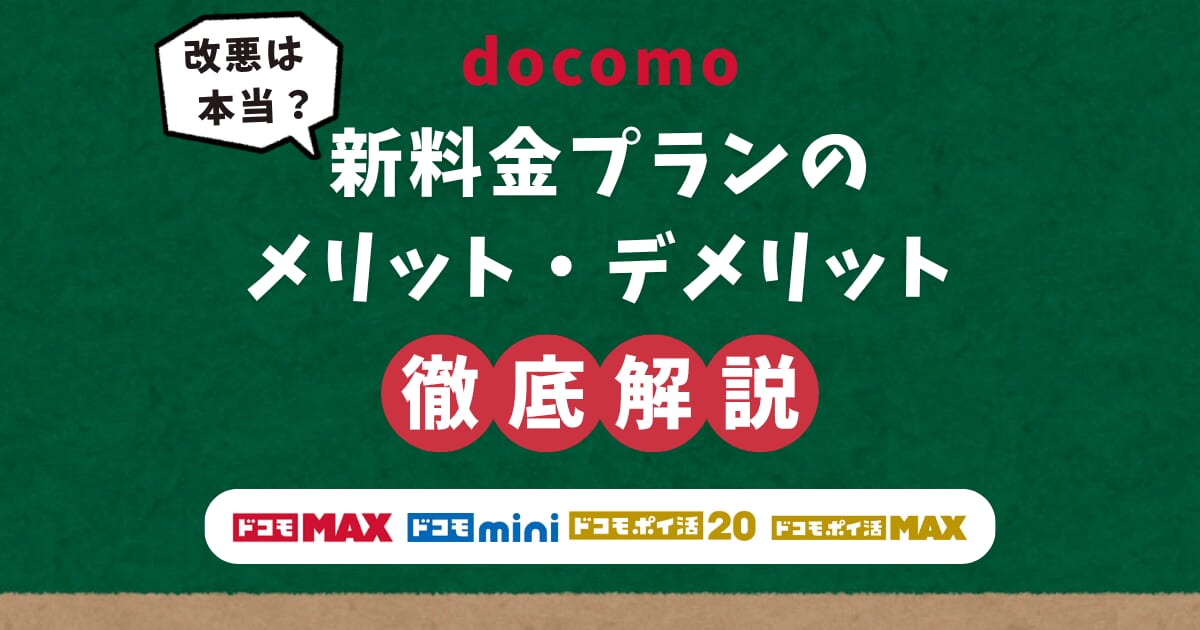 「ドコモ改悪」の声は本当？新料金プランのメリット・デメリットを徹底解説【MAX／mini／ポイ活】