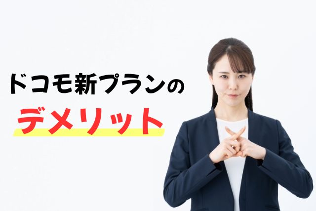 ドコモの新料金プランの改悪点|デメリット