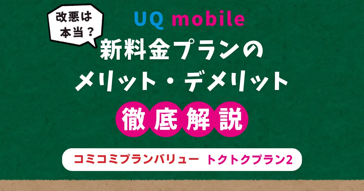 2025年6月～UQモバイルの新プランは本当に改悪？メリット・デメリットを徹底解説【コミコミプランバリュー／トクトクプラン2】