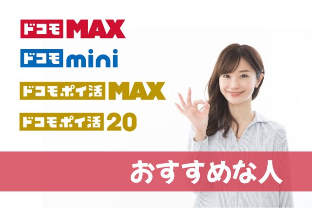 ドコモの新プランがおすすめな人