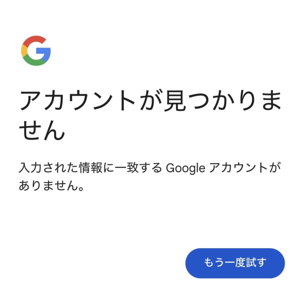 アカウントが見つかりません