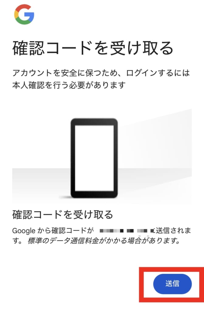 確認コードを受け取る