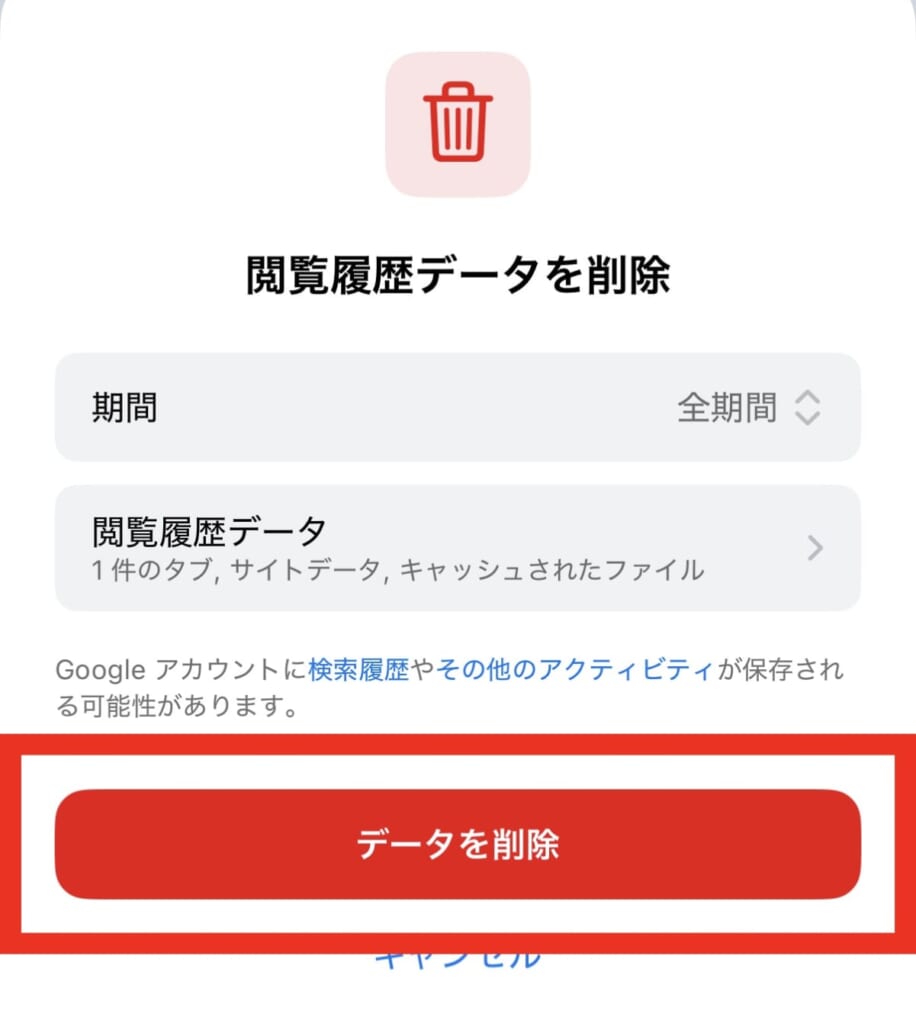 閲覧履歴データを削除