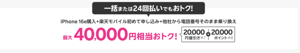 楽天モバイル iPhone 16e キャンペーン