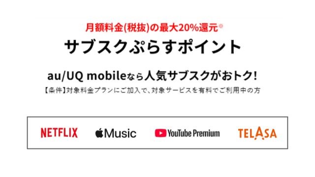 NETFLIXなどのサブスク月額の最大20%還元!「サブスクぷらすポイント」