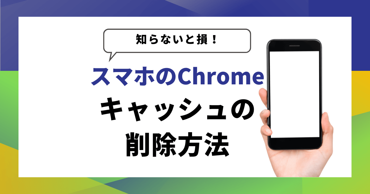 スマホのChromeクロームキャッシュの削除方法