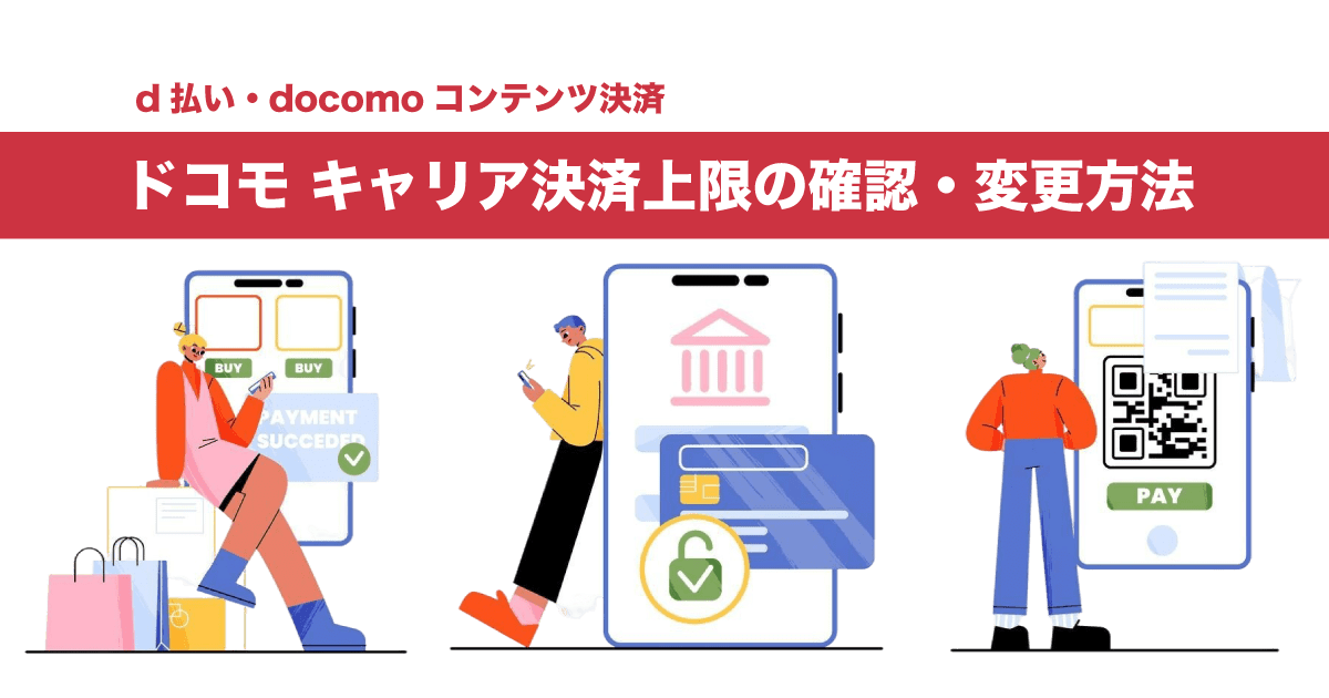 ドコモ キャリア決済上限