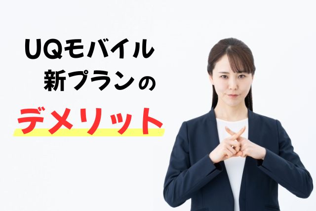 UQモバイルの新プランの改悪点:デメリット
