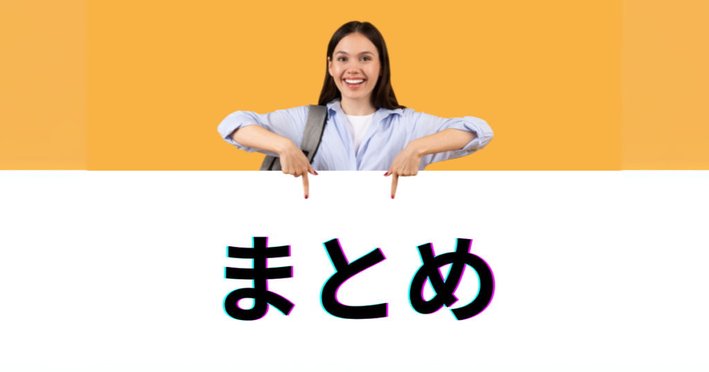 まとめ