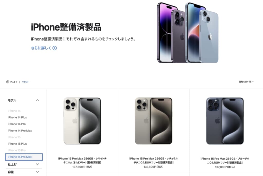 Apple iPhone整備済製品