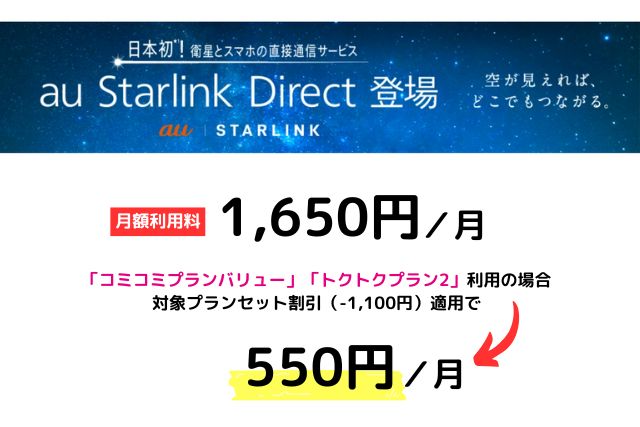 au Starlink Direct(スターリンクダイレクト)が550円で使える