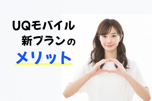 UQモバイルの新プランの改悪点:メリット