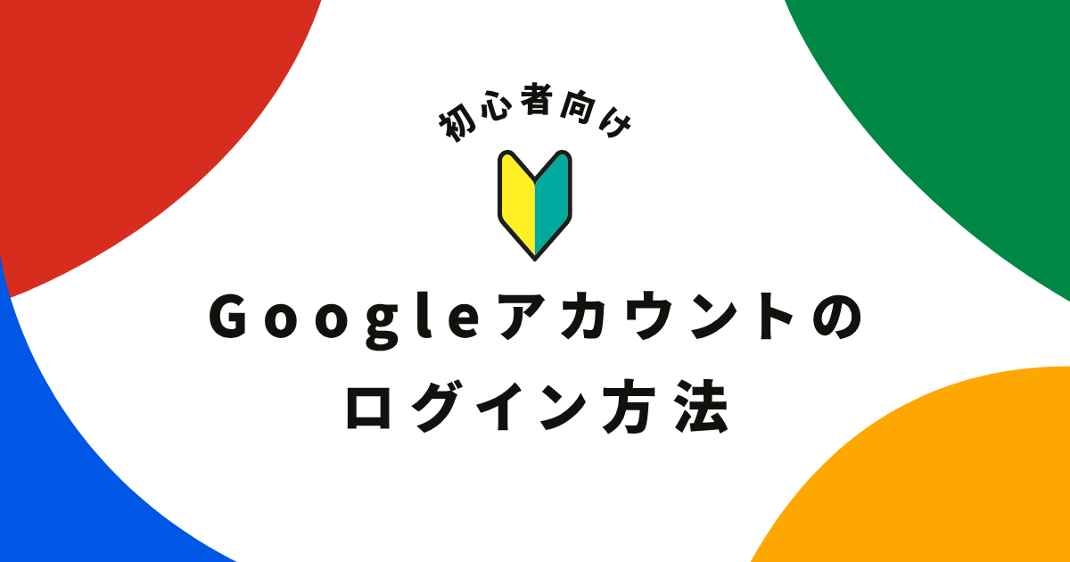 Googleアカウントのログイン方法