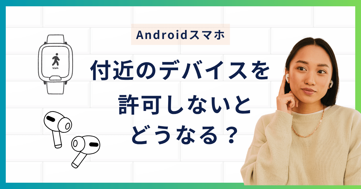 付近のデバイスを許可しないとどうなる