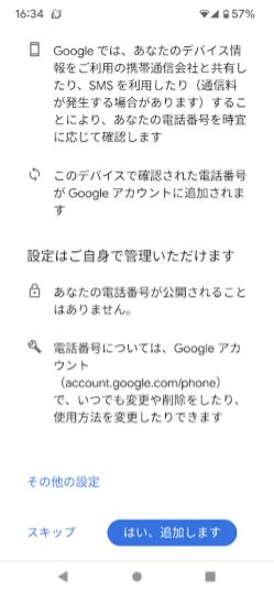 Googleアカウント電話番号追加する