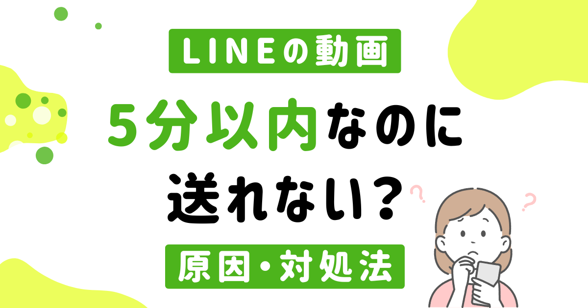 LINEの動画5分以内なのに送れない
