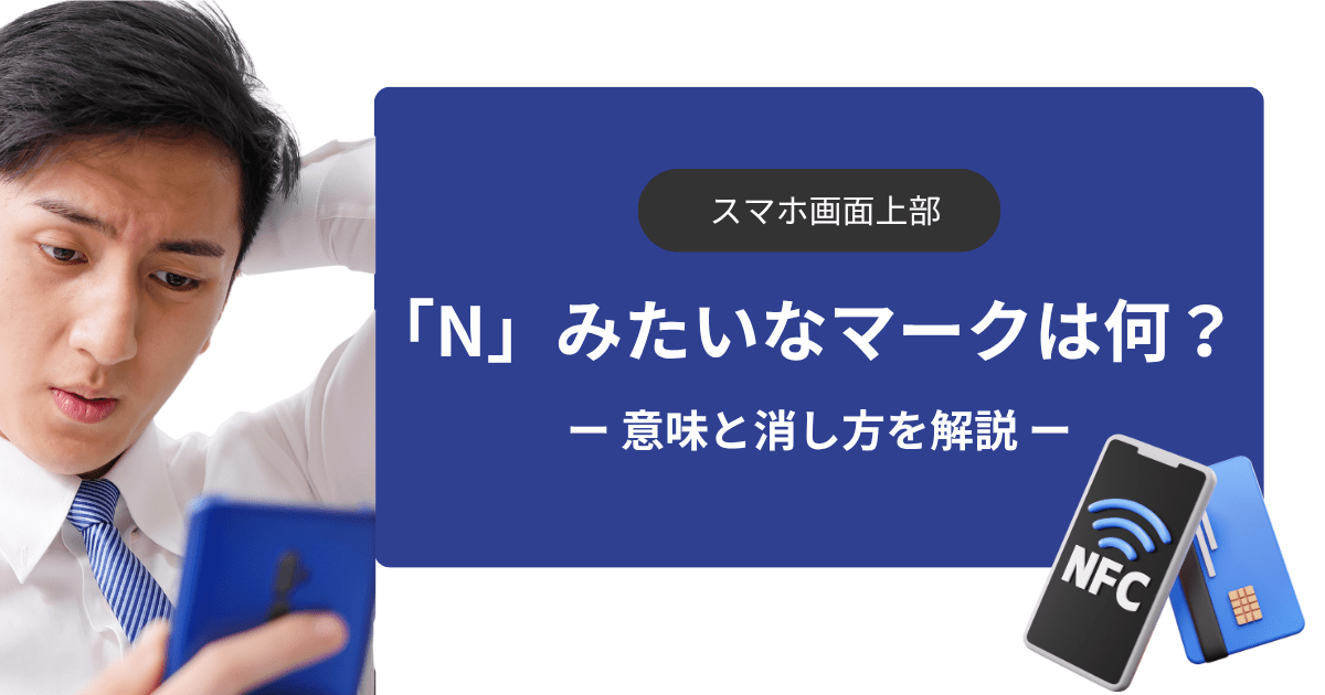 スマホでNみたいなマークは何？