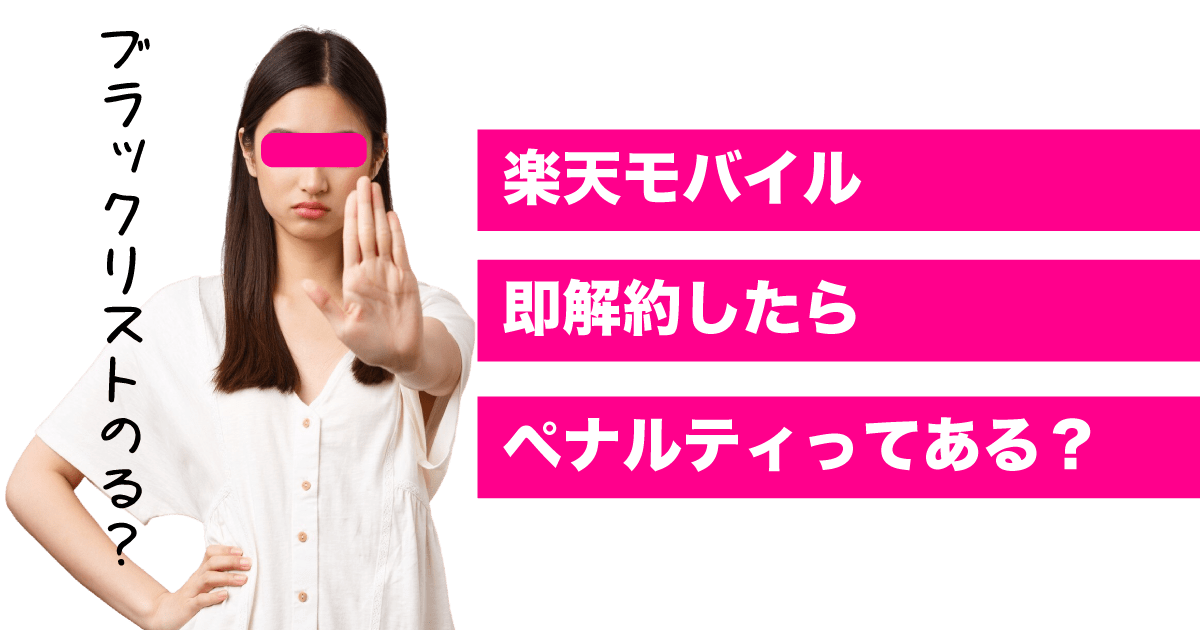 楽天モバイル 即解約 ペナルティ