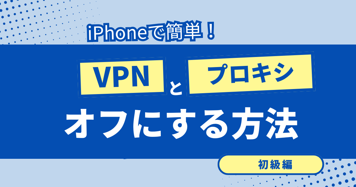 VPNとプロキシの違い、オフにする方法