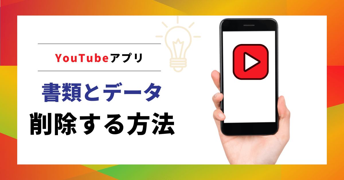 YouTubeアプリの「書類とデータ」を削除する方法を解説！【iPhone、iPad】