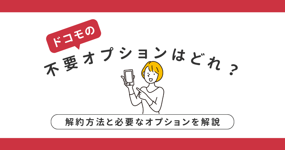 ドコモの不要オプションどれ？解約方法と必要なオプションを解説