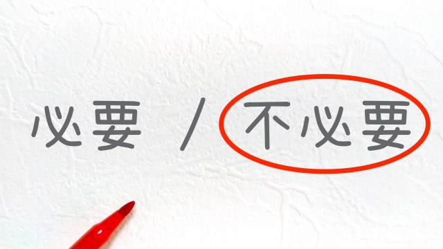いらない、不必要