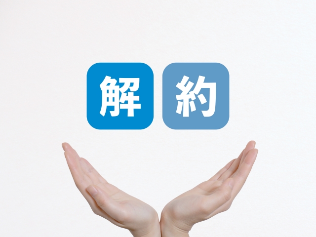 解約