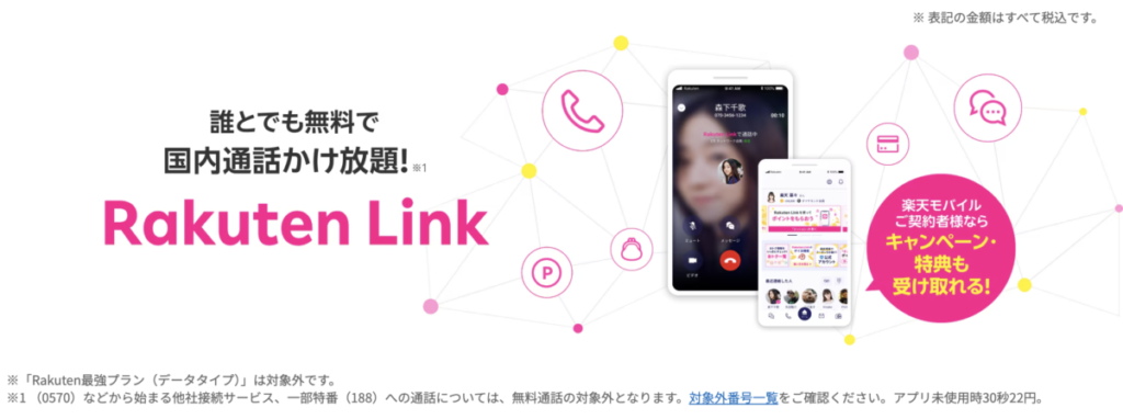 Rakuten Link