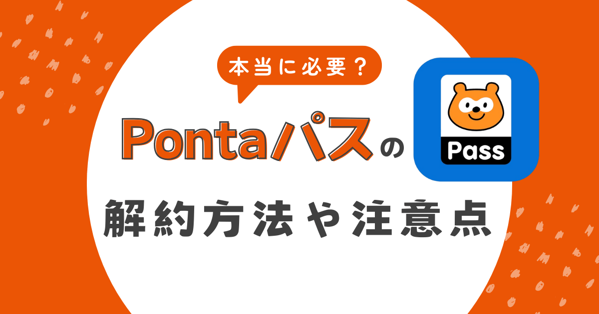 Pontaパス(旧auスマートパスプレミアム)は本当に必要？退会しても大丈夫？解約方法や注意点を解説