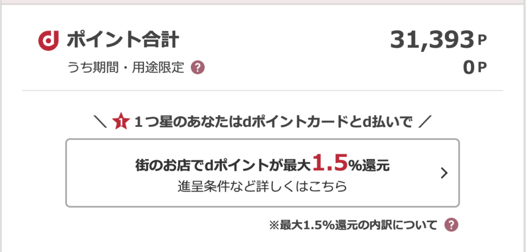 My docomo dポイント残高