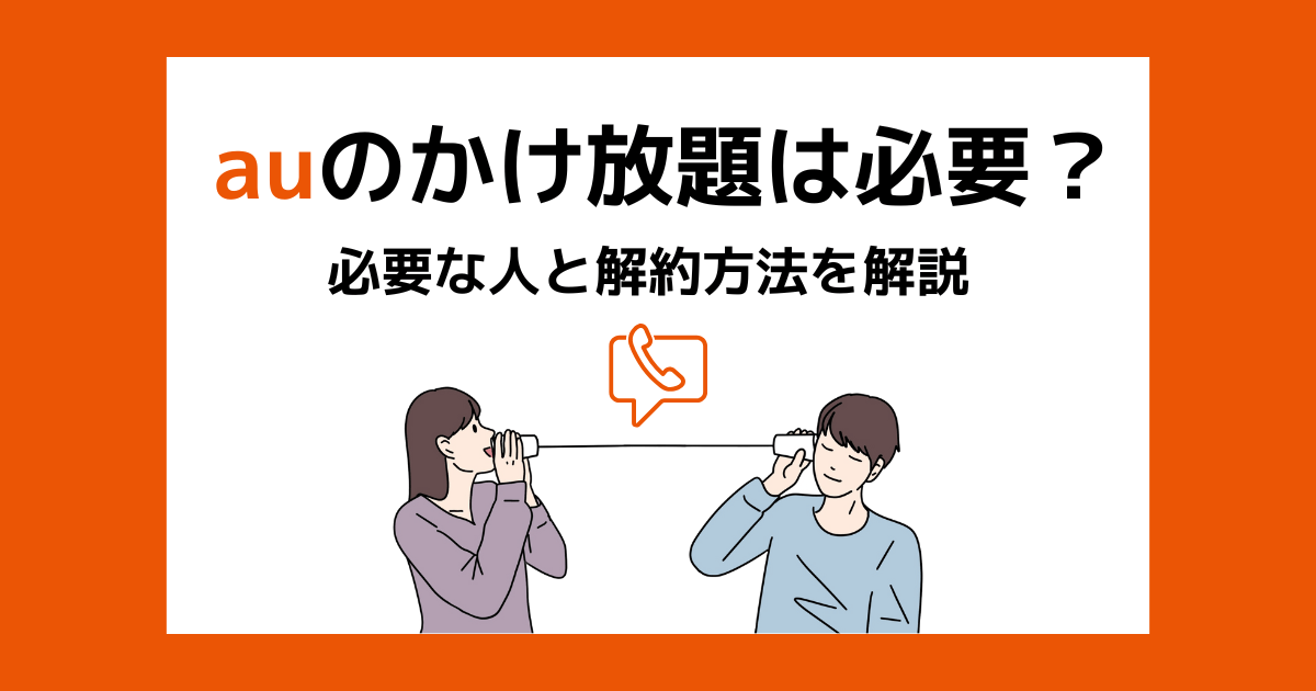 auの通話定額2/通話定額ライト2は本当にいらない？必要な人と解約方法を解説